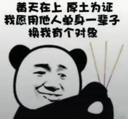 抖音我愿用他人单身一辈子换我有个对象表情包