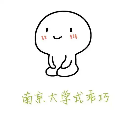 鲸言鲸语2018南大年度表情包来啦