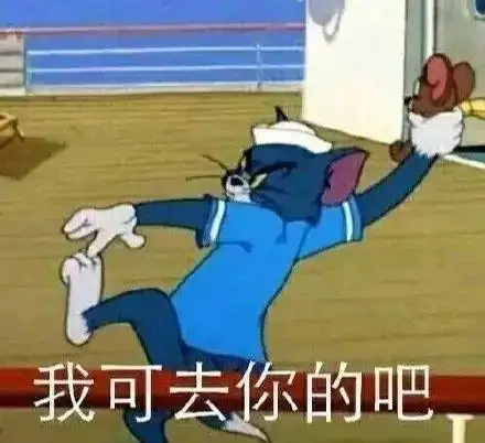 下课了冲啊表情包翻车