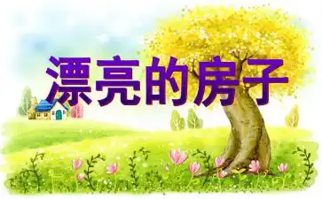 幼儿园中班绘画表情变变变ppt课件教案快思幼教网