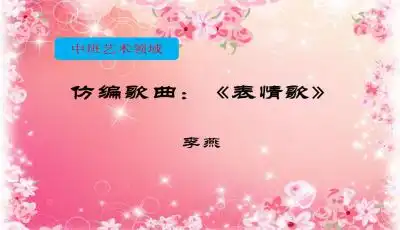 幼儿园中班艺术表情歌ppt课件下载