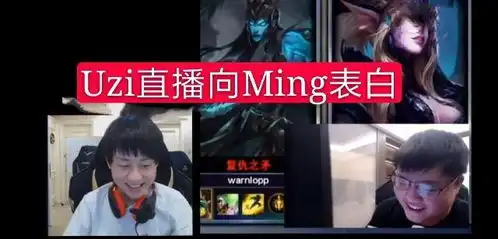 uzi直播表白mingming口是心非的表情,uzi女朋友都吃醋了