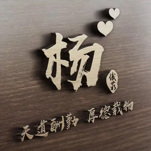 17款霸气3d姓氏头像,木色底纹微信签名头像,商务高端立体效果