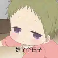 妈了个巴子的表情包