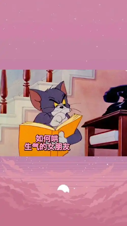 女朋友生气了应该这样哄表情包猫和老鼠