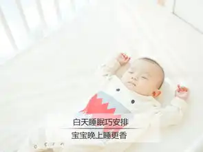 白天睡眠巧安排宝宝睡得更香
