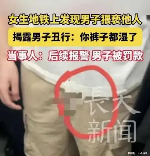辣眼睛重庆一男子在地铁上猥亵女性被曝光,裤裆上的痕迹太明显