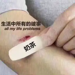 如何治手抖表情包奶茶