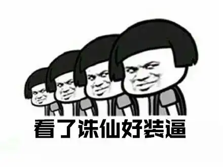 诛仙青云志表情包