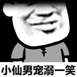 搞笑表情小仙......男集合啦搜狐搞笑搜狐网