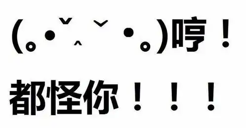 生气的可爱表情,有哼字的