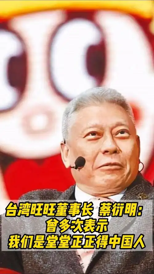 一生要强的旺旺有一颗爱国心,当然会一直旺传递正能量旺旺蔡衍明台湾企业爱国正能量