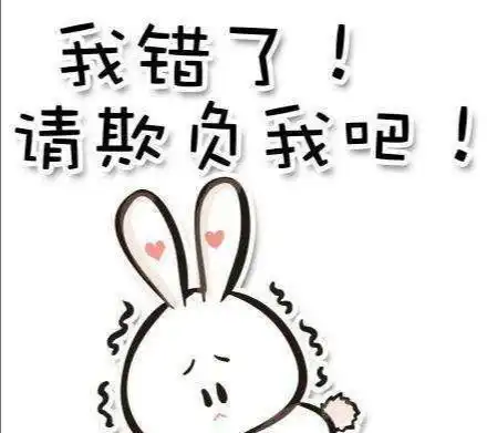 滚的表情包动作对不起