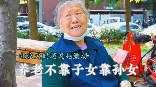 养老不靠子女靠孙女,北京大妈越说越激动,让人无法反驳