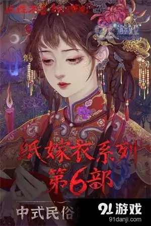 纸嫁衣6无间梦境官方游戏下载纸嫁衣6无间梦境官方安卓下载v2.6.091手游网