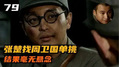张楚找周卫国单挑,不料被揍的鼻青脸肿