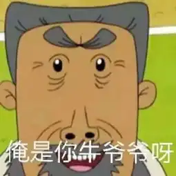 哪里有好玩的表情包爷爷