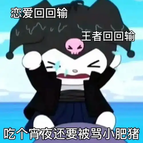 表情包吃个宵夜还要被骂小肥猪