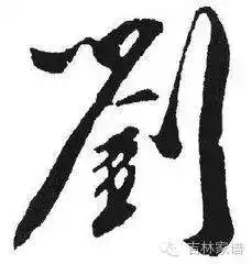 盘点中国史上五大从未衰落的姓氏,看是否是你的姓