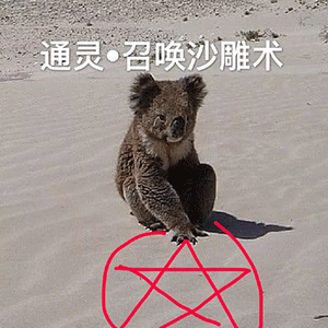 沙雕聊天表情包你就是个弟弟