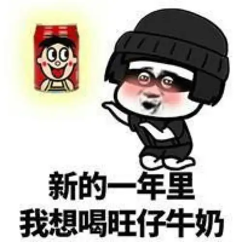 忘崽牛奶表情包请问你是我刚刚喝了一瓶饮料