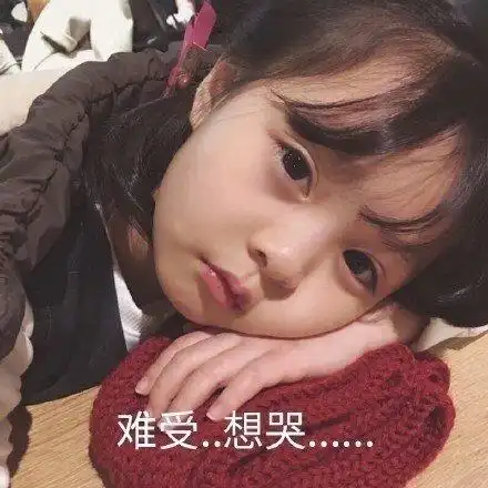 表情包可爱的女孩子难受