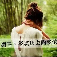 回忆如泡沫般虽美易碎