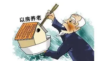 两年仅59户签约以房养老为何遇冷出路在哪儿