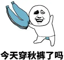 秋裤魔性表情包下载秋裤魔性表情包官方下载