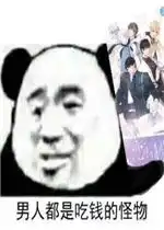 男人都是吃钱的怪物表情包图片别说了渣女表情包下载乐游网游戏下载
