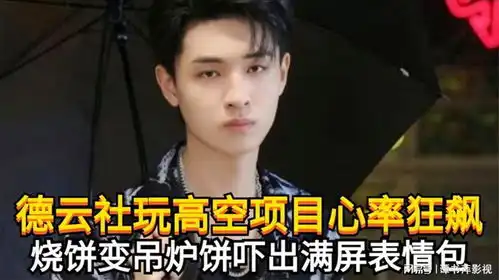 德云社玩高空项目心率狂飙,烧饼吓出满屏表情包,秦霄贤云淡风轻