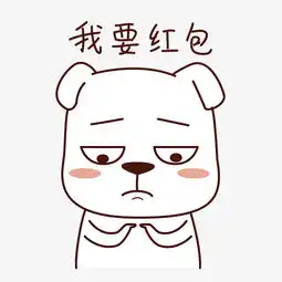 节日红包表情包之我要红包图片素材其他格式下载卡通手绘边框大全
