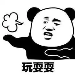 暴漫熊猫人表情包叠字