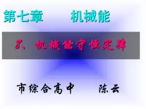 河南省濮阳市综合高中物理人教版必修二课件78机械能守恒定律共25张ppt
