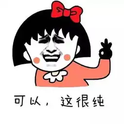 这波表情包很可以,我决定收藏起来了