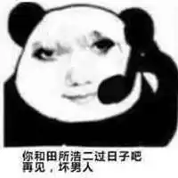 田所浩二表情包