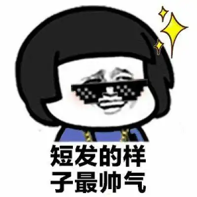 搞笑gif段子姑娘,不就要个微信吗,不给也不至于这样啊
