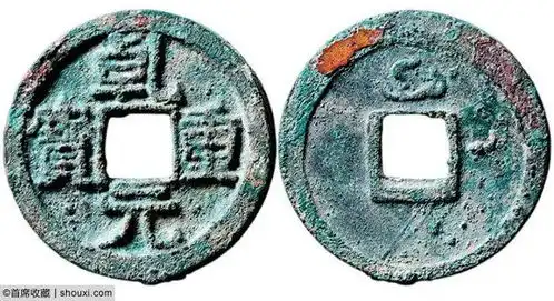 中国首枚重宝钱为平定安史之乱而铸