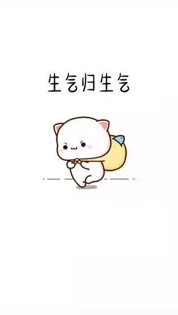 超可爱表情包发给你对象,生气了怎么办