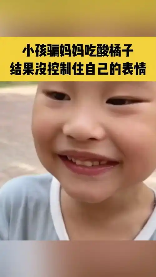 小孩骗妈妈吃酸橘子,结果没控制住自己的表情,网友智慧溢出了屏幕搞笑萌娃