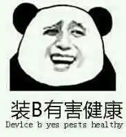 你是sb