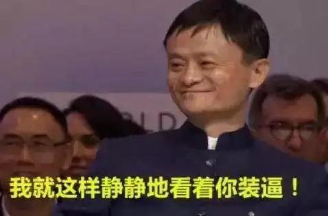 偷偷看一眼表情包小马云