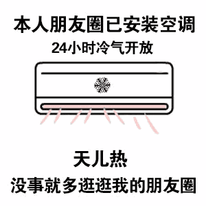 本人朋友圈已安装空调表情包