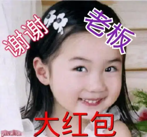 聊天不用打字的图片,谢谢老板的大红包,祝发红包的人平安发财