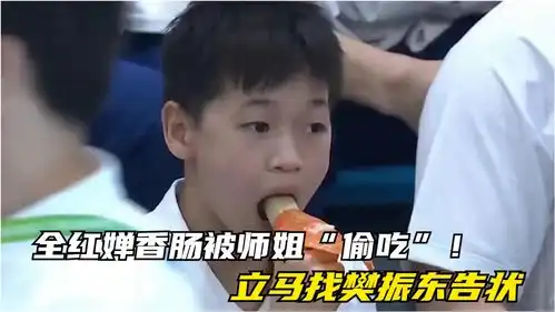 全红婵香肠被师姐偷吃立马找樊振东告状,崩溃表情逗笑众人