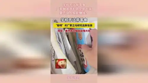 学校不让带零食,厂家瞅准商机研究新包装,要不说人家能赚钱