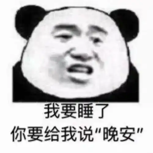 表情搞笑的表情包我要睡了,你快跟我说晚安腾讯网表情