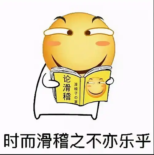 难道滑稽表情才是表情包之王哼,真是滑天下之大稽