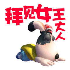 拜见女王大人