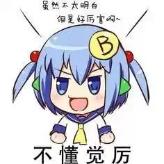 求b娘表情包